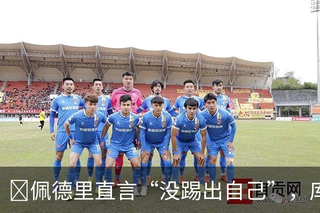 ​佩德里直言“没踢出自己”，库巴西要把失利变赛季拐点
