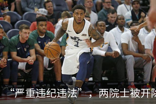 “严重违纪违法”，两院士被开除党籍