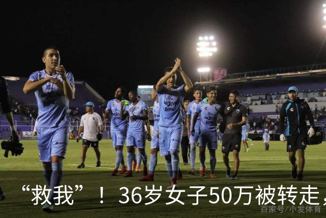 “救我”！36岁女子50万被转走，朋友将她骗到泰国，卖到缅甸诈骗园区