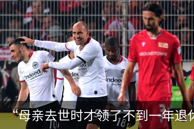 “母亲去世时才领了不到一年退休金”，44岁男子国企辞职后很迷茫：我这个年纪，每个月给孩子存钱划算，还是交社保划算？