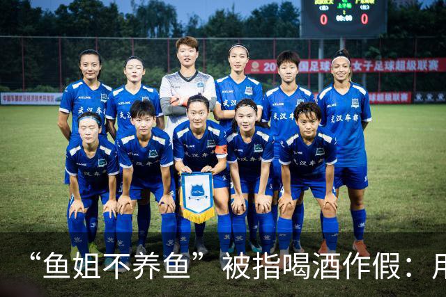 “鱼姐不养鱼”被指喝酒作假：用白开水或东方树叶代替酒，把酒倒进垃圾桶……相关账号可能面临断播、封禁处罚
