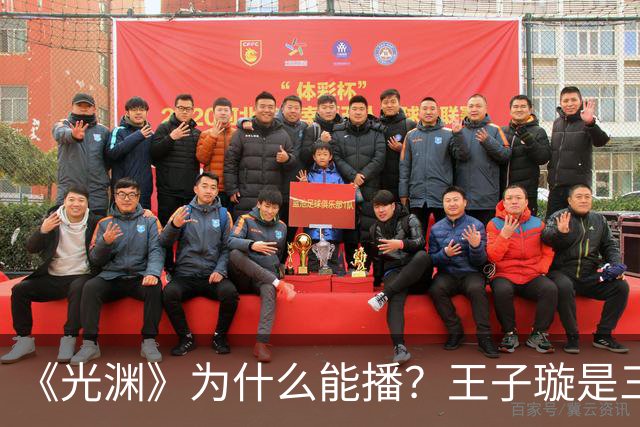《光渊》为什么能播？王子璇是三线？