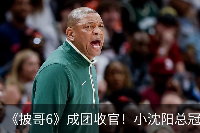 《披哥6》成团收官！小沈阳总冠军，孙楠X-Leader，满江卡位，4人没成团
