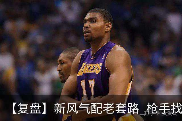 【复盘】新风气配老套路 枪手找回“稳定虐菜”的感觉