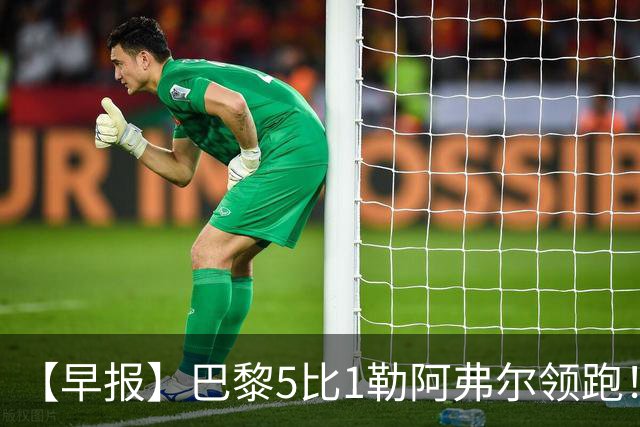 【早报】巴黎5比1勒阿弗尔领跑！凯恩险胜夺金球！