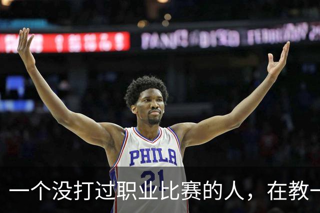 一个没打过职业比赛的人，在教一群被CBA淘汰的人怎么赢球！