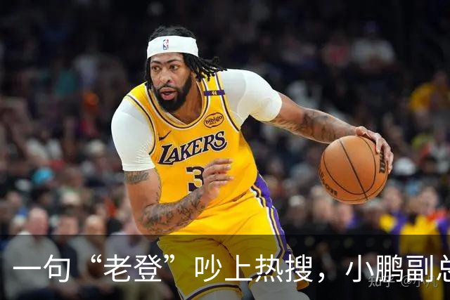 一句“老登”吵上热搜，小鹏副总裁抛出百万悬赏，涉事00后产品经理还将登台
