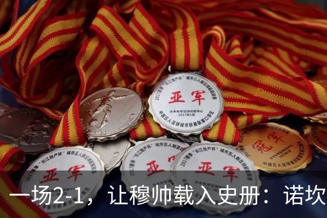 一场2-1，让穆帅载入史册：诺坎普滑跪+神奇换人！巴萨纪录遭终结