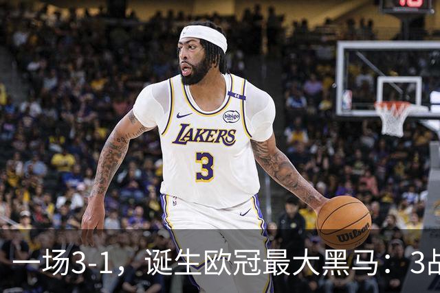 一场3-1，诞生欧冠最大黑马：3战全部获胜，埃梅里挥拳狂欢