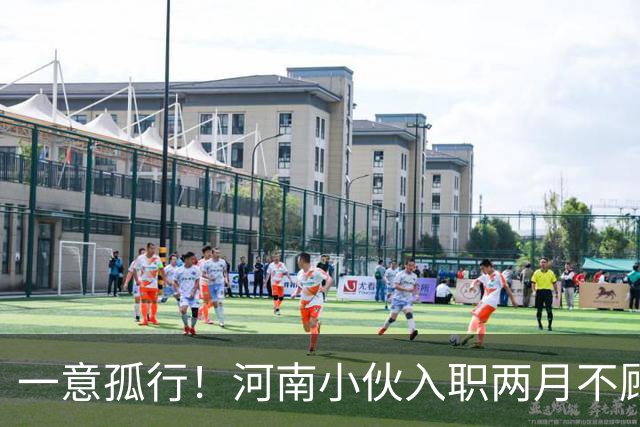 一意孤行！河南小伙入职两月不顾万人劝阻赴东南亚团建，状态蹊跷