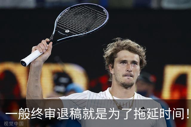 一般终审退稿就是为了拖延时间！一篇冷门文章拖了俩月才退，结果几天后就收了一篇同主题的，一看就是为了赶稿粗制滥造出来的！
