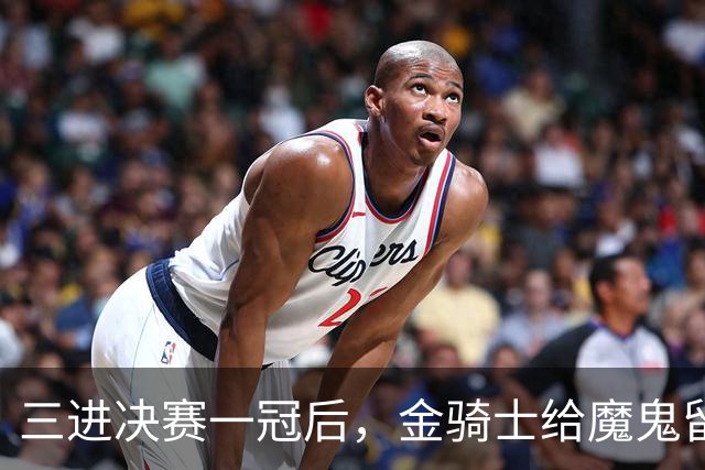 三进决赛一冠后，金骑士给魔鬼留下了一套“全押”模板
