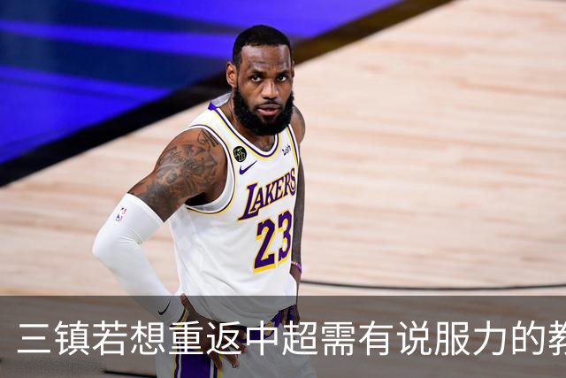 三镇若想重返中超需有说服力的教练：邓卓翔执教被指回中超可能性为零，选人成关键考验！