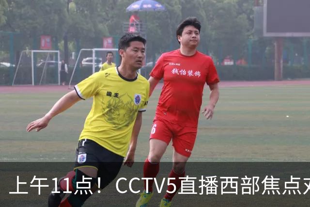 上午11点！CCTV5直播西部焦点对决，2连胜PK3连胜，杨瀚森或迎“生死战”