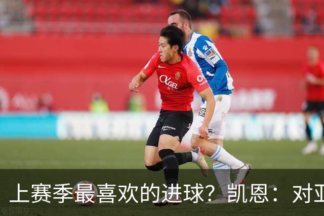 上赛季最喜欢的进球？凯恩：对亚特兰大和德国杯决赛的进球