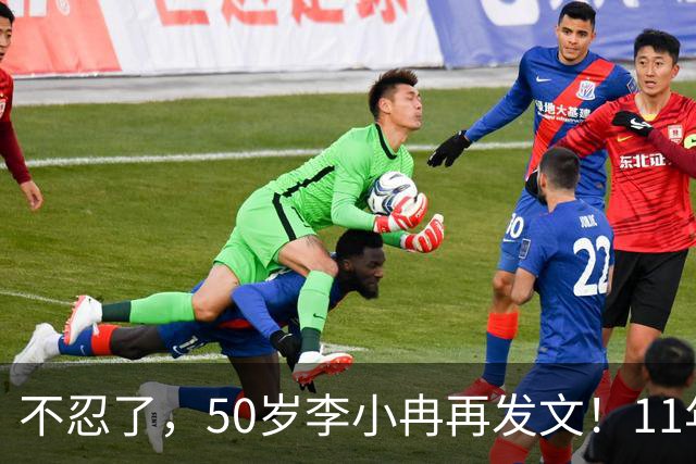 不忍了，50岁李小冉再发文！11年没娃不是身体原因，5亿真相曝光