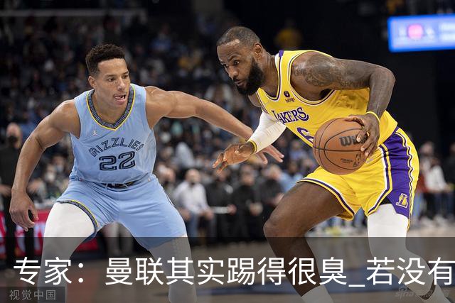 专家：曼联其实踢得很臭 若没有C罗的进球已被淘汰