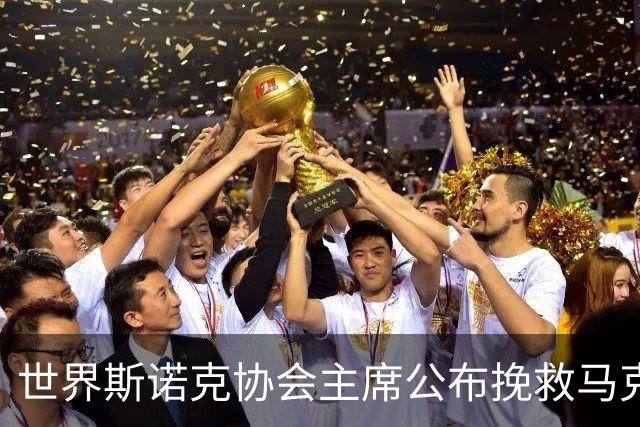 世界斯诺克协会主席公布挽救马克艾伦计划，最多可冻结两年种子排位