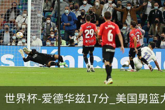 世界杯-爱德华兹17分 美国男篮力克黑山4连胜
