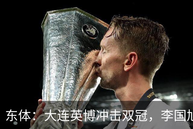 东体：大连英博冲击双冠，李国旭不打算战略性放弃
