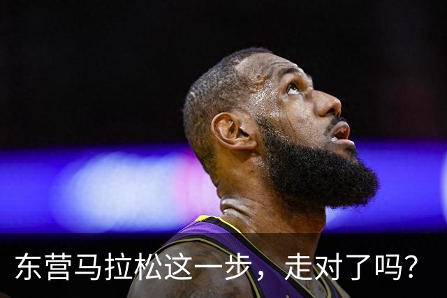 东营马拉松这一步，走对了吗？