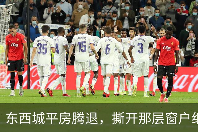 东西城平房腾退，撕开那层窗户纸：这是一场悄无声息的资产置换