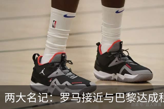 两大名记：罗马接近与巴黎达成租借维纳尔杜姆协议