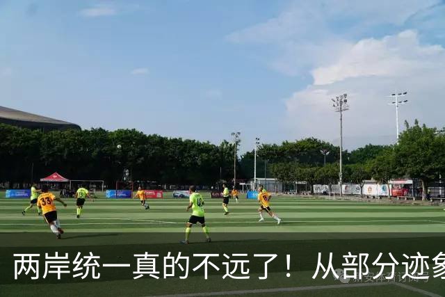 两岸统一真的不远了！从部分迹象看，我国极可能早已经做好了准备