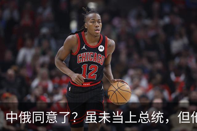 中俄同意了？虽未当上总统，但他却被美国推荐为联合国秘书长！