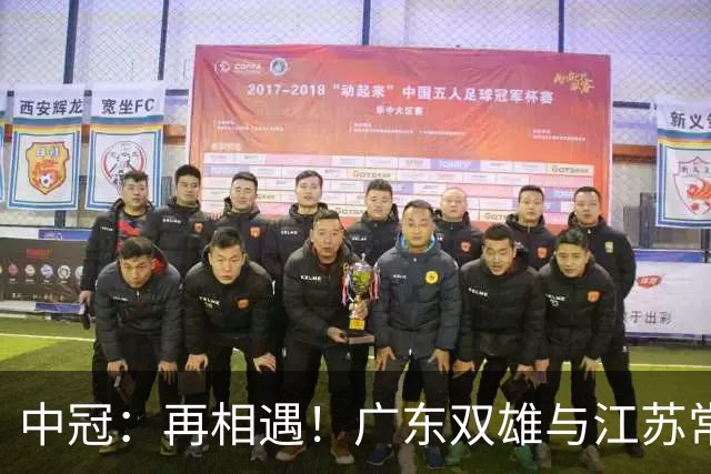 中冠：再相遇！广东双雄与江苏常晋武汉联镇上演生死战，争1.5个冲乙名额