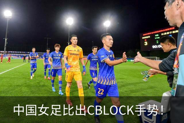 中国女足比出CBLOCK手势！