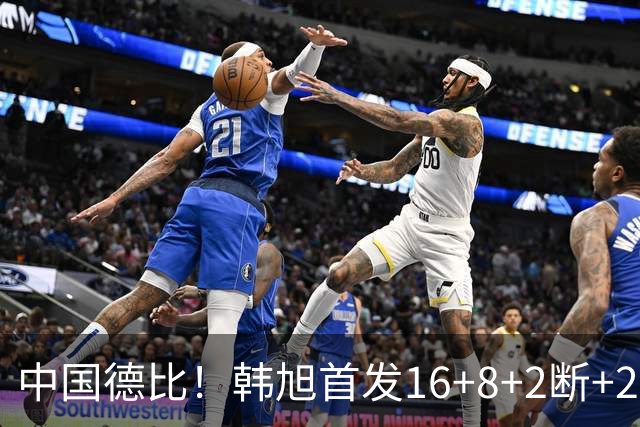 中国德比！韩旭首发16+8+2断+2帽 王思雨11+2+2+2断 毒液胜飞人