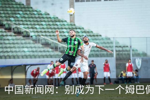 中国新闻网：别成为下一个姆巴佩
