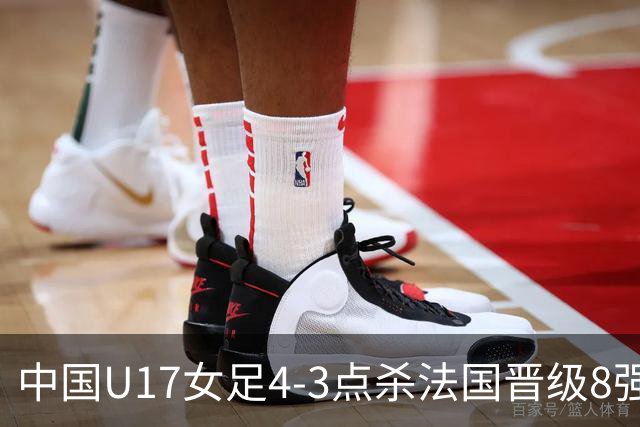 中国U17女足4-3点杀法国晋级8强，牛子琪两度扑点+屡献神扑