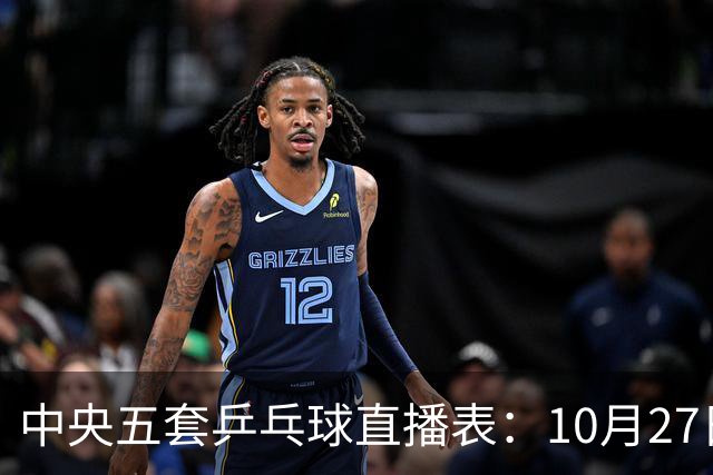 中央五套乒乓球直播表：10月27日CCTV5、CCTV5+节目单，附国乒赛程