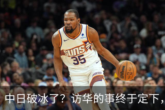 中日破冰了？访华的事终于定下，中方仁至义尽，高市的麻烦刚开始