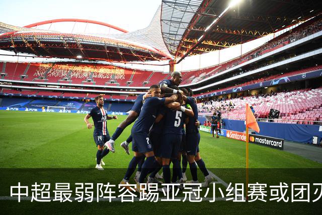 中超最弱阵容踢亚冠小组赛或团灭 海港还有附加赛