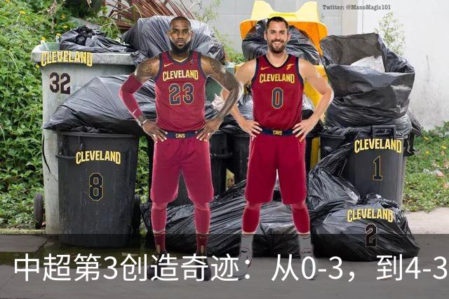 中超第3创造奇迹：从0-3，到4-3，极限翻盘，张稀哲替补传射建功