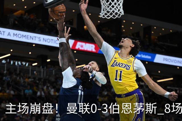 主场崩盘！曼联0-3伯恩茅斯 8场不胜距降级区1分 3人送礼 B费未登场