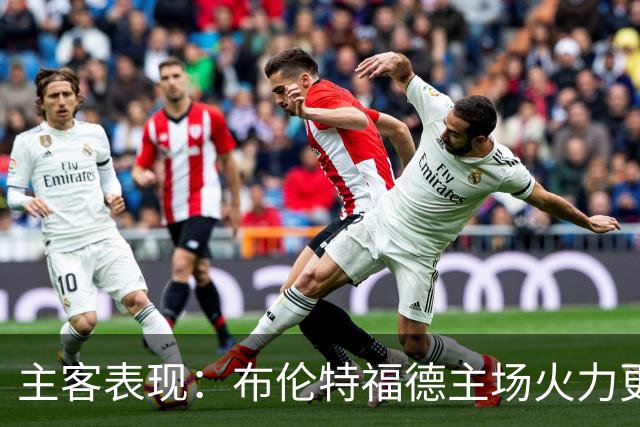 主客表现：布伦特福德主场火力更稳