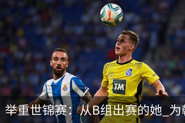 举重世锦赛：从B组出赛的她 为朝鲜摘得金牌