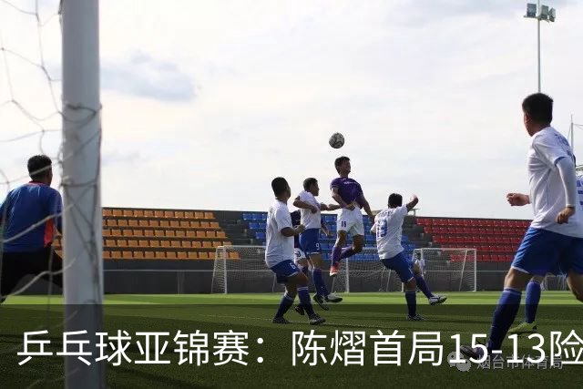 乒乓球亚锦赛：陈熠首局15-13险胜！覃予萱挽救3局点惜败，0-1落后