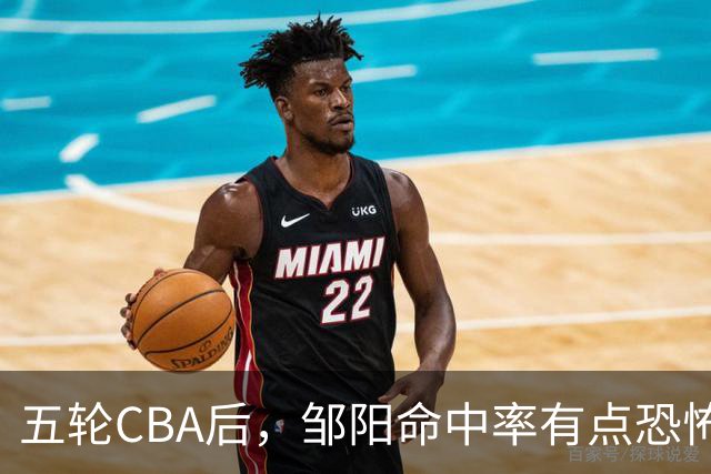 五轮CBA后，邹阳命中率有点恐怖，全面压制胡金秋