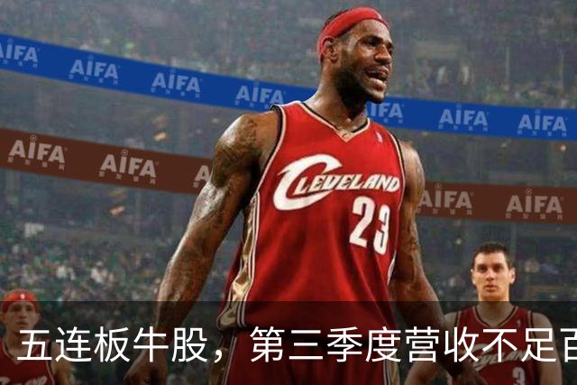 五连板牛股，第三季度营收不足百万，跌停开盘