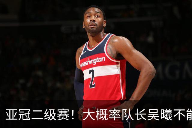 亚冠二级赛！大概率队长吴曦不能出场 副队长朱辰杰更加不能上