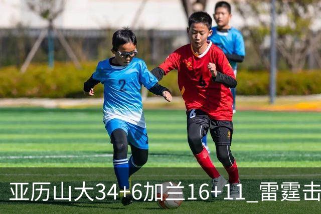 亚历山大34+6加兰16+11 雷霆击败快船三连胜