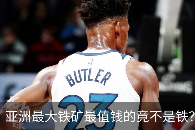 亚洲最大铁矿最值钱的竟不是铁？32亿吨红格南矿藏着真宝贝
