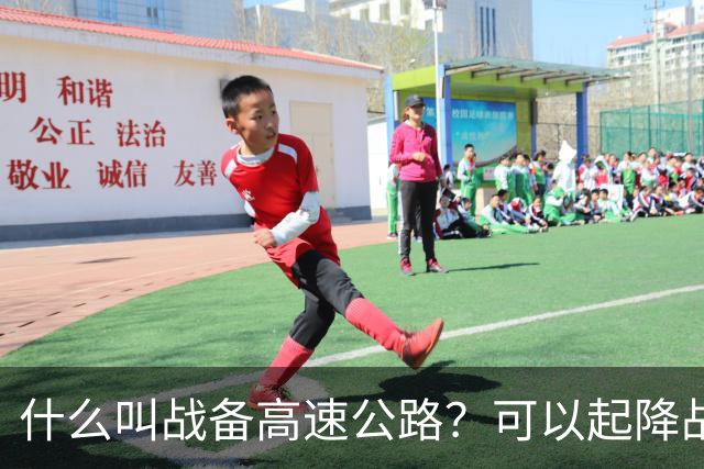 什么叫战备高速公路？可以起降战斗机、轰炸机！河南就有一条