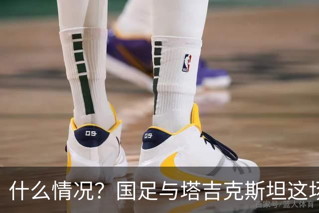 什么情况？国足与塔吉克斯坦这场友谊赛，转播视角是斜的