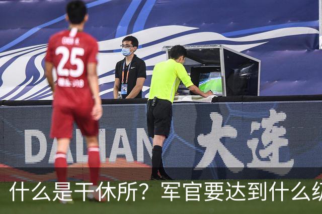 什么是干休所？军官要达到什么级别，才有资格住干休所？